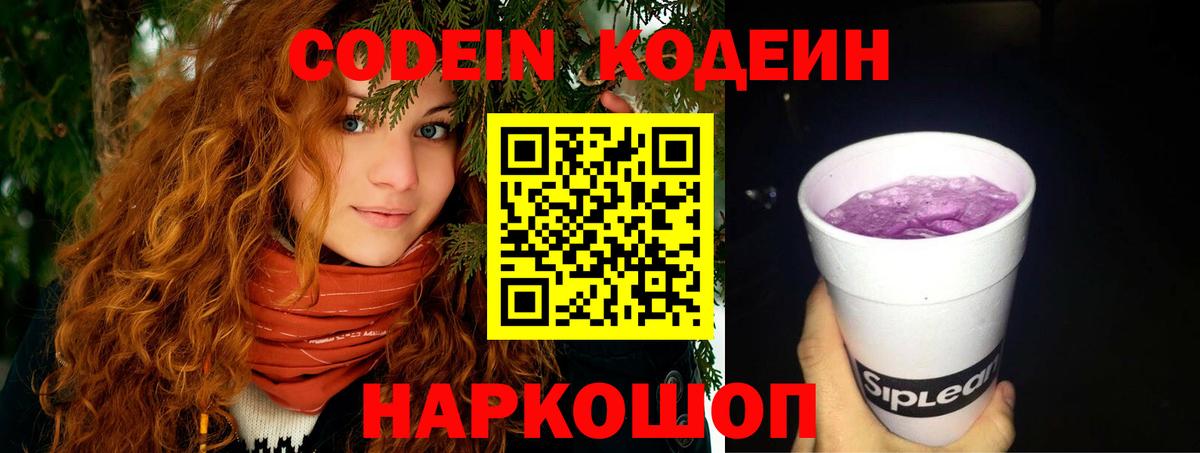 Codein напиток Lean (лин) Богородск